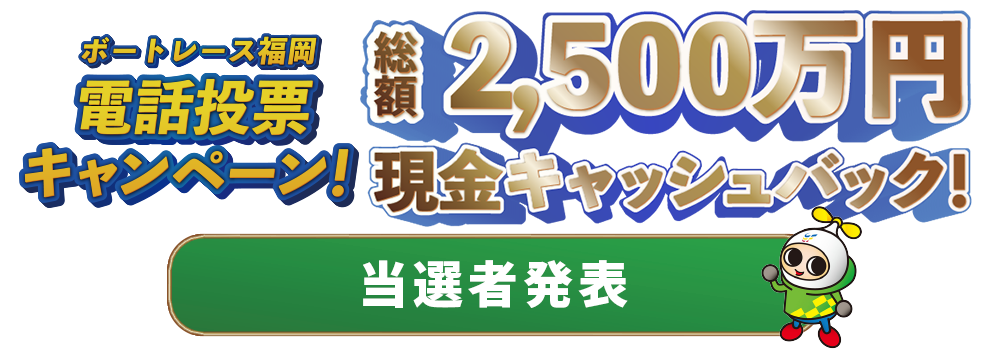 福岡電投キャンペーン2023