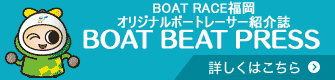 フリーペーパーBOAT BEAT PRESSページを開く