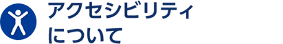 アクセシビリティについて