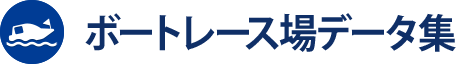 ボートレース場データ集