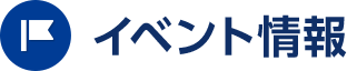 イベント情報