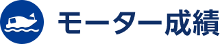 モーター成績