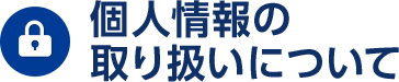 個人情報の取り扱いについて