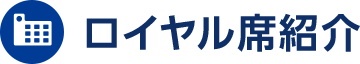 ロイヤル席紹介