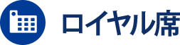 ロイヤル席