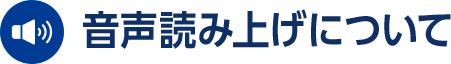 音声読み上げについて
