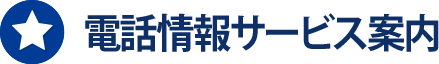 電話情報サービス案内