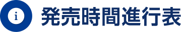 発売時間進行表