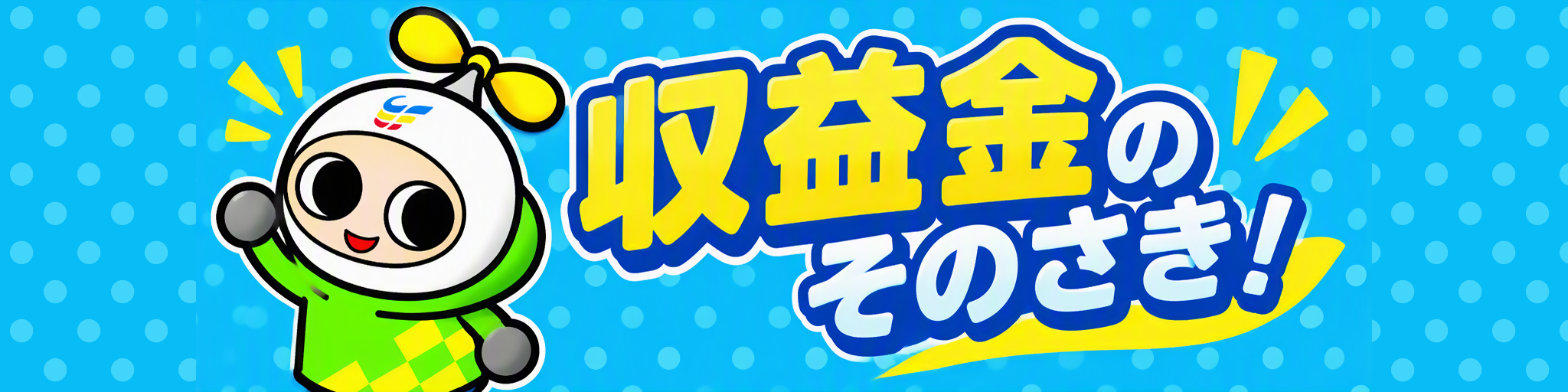 収益金のそのさき