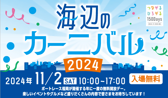 「海辺のカーニバル2024」開催！