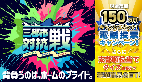 三都市対抗戦電話投票キャンペーン