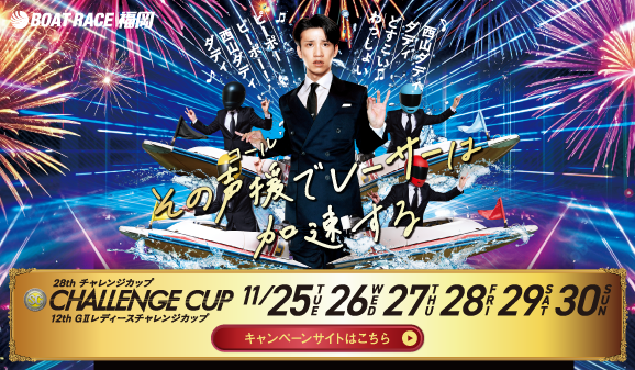 第28回チャレンジカップ特設サイト