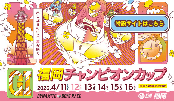 GI福岡チャンピオンカップ特設サイト
