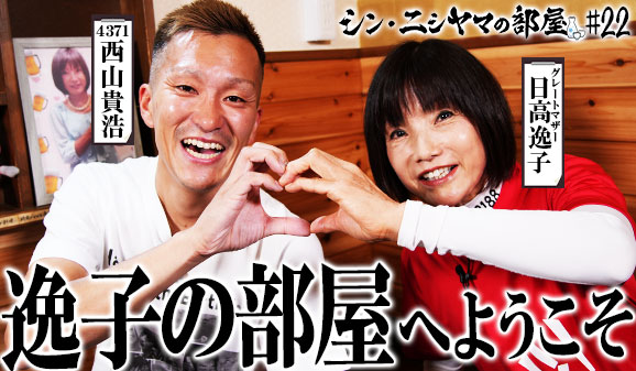 シン・ニシヤマの部屋！