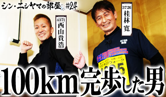 シン・ニシヤマの部屋！