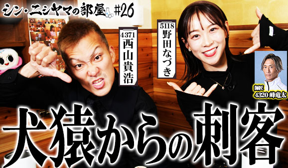 シン・ニシヤマの部屋！