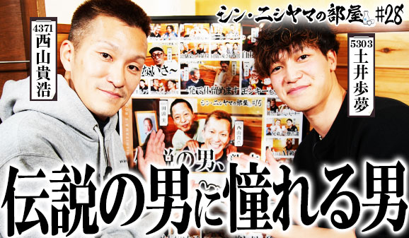 シン・ニシヤマの部屋！