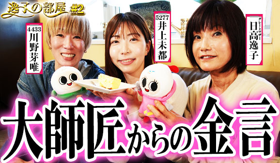 逸子の部屋