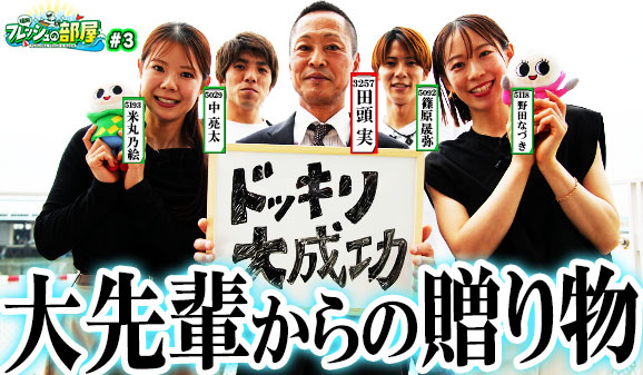 フレッシュの部屋