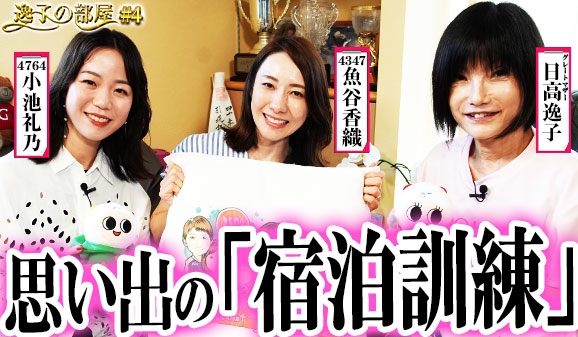 逸子の部屋