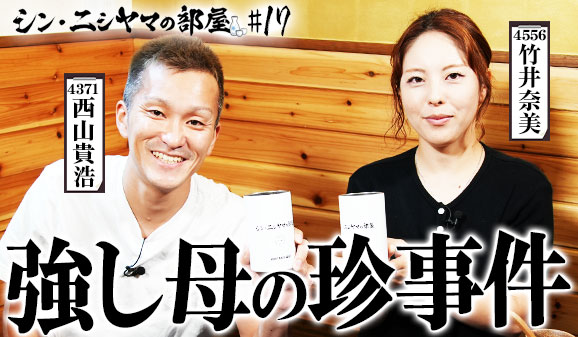 シン・ニシヤマの部屋