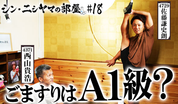 シン・ニシヤマの部屋