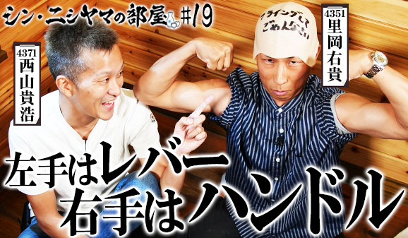 シン・ニシヤマの部屋