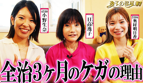 逸子の部屋