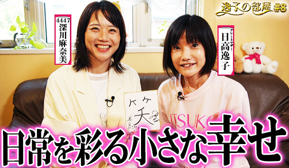 逸子の部屋